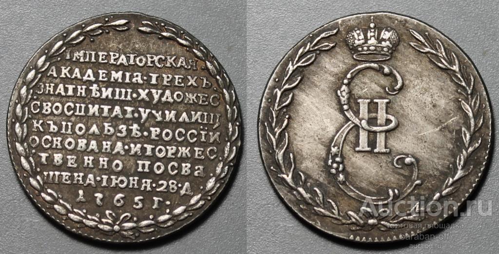 Жетон 1765 года "В память учреждения академии художеств". Екатерина II. Биткин 1362 (R)