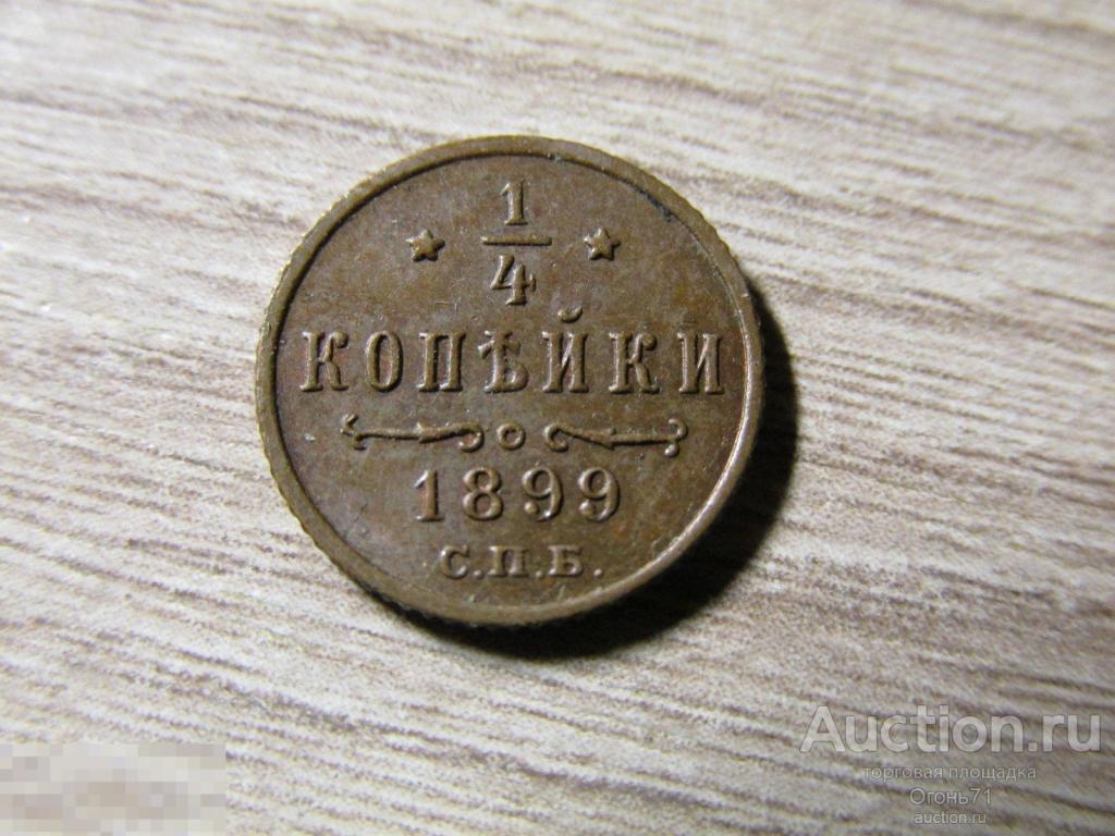 1/4 копейки 1899г