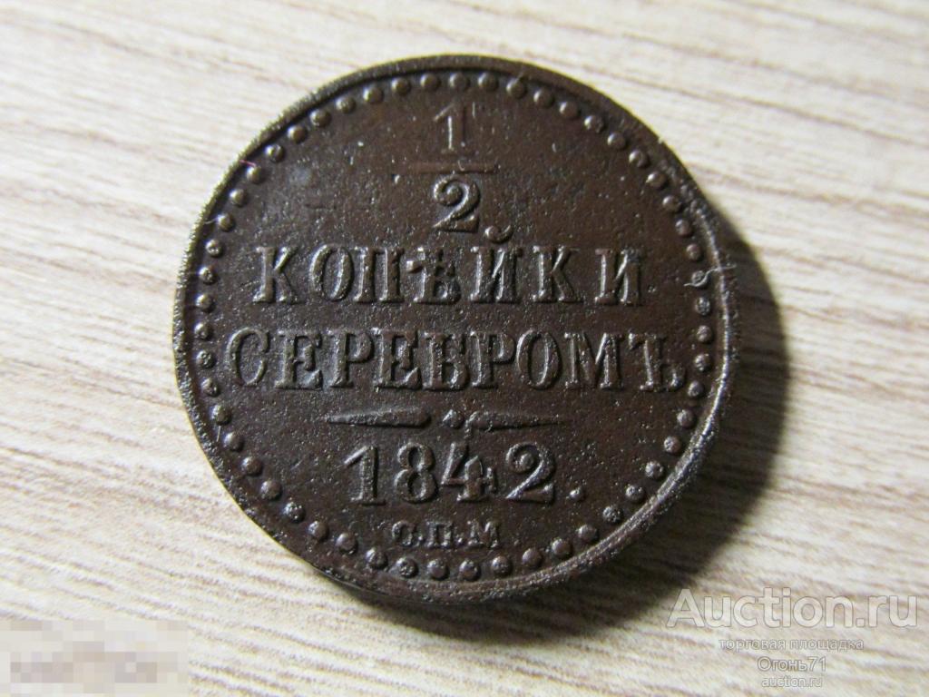 1/2 копейки серебром 1842г СПМ