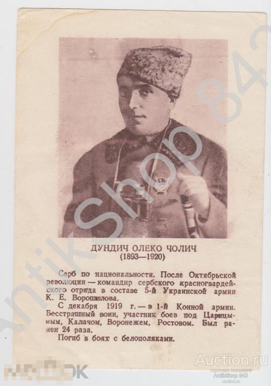Олеко Дундич. Серия Герои гражданской войны.1944г.