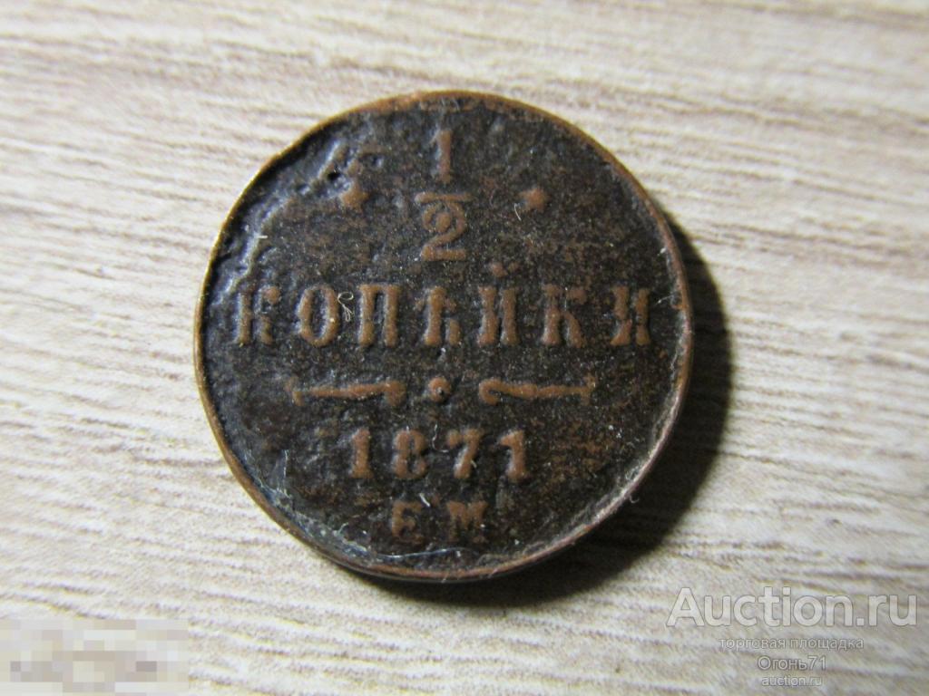 1/2 копейки 1871г ЕМ
