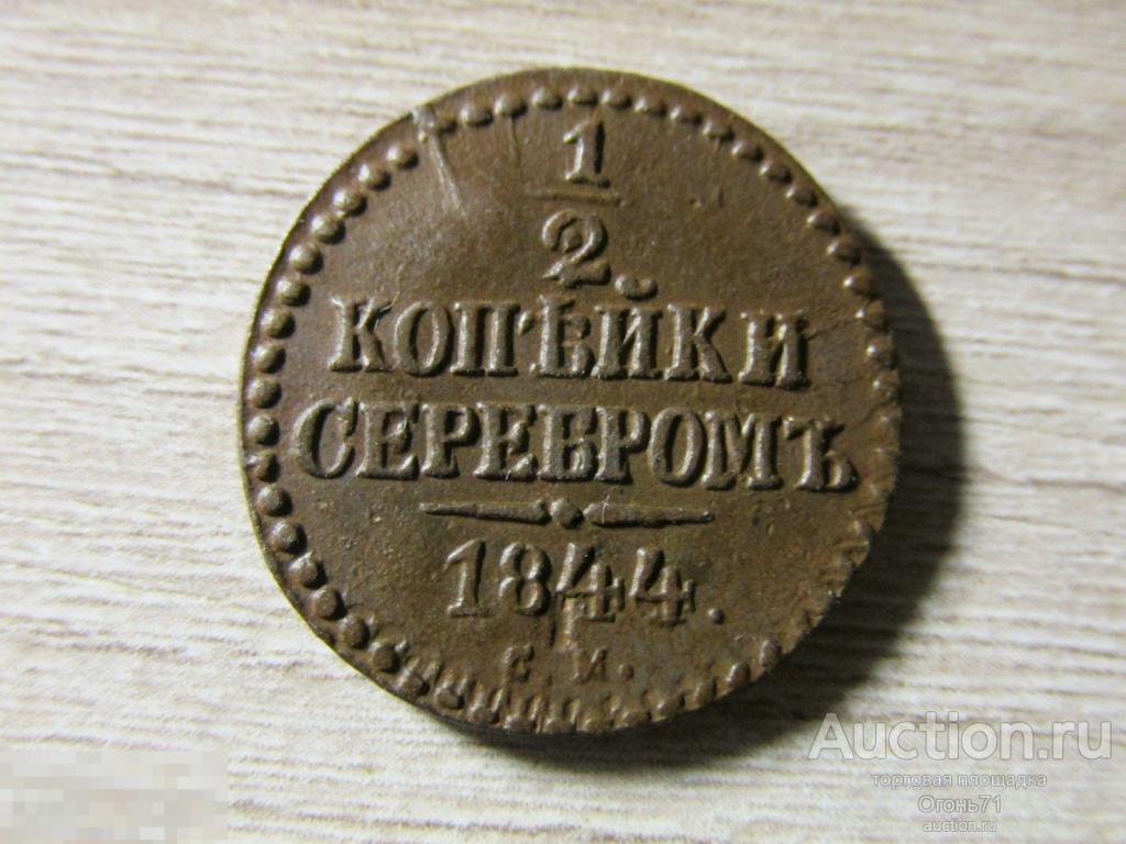 1/2 копейки серебром 1844г СМ