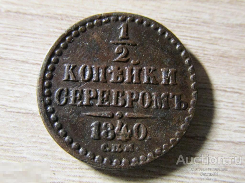1/2 копейки серебром 1840г СПМ