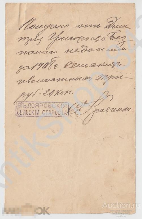 Справка о получении денег. Штамп Белояровского сельского старосты  ОВД. 1908г.