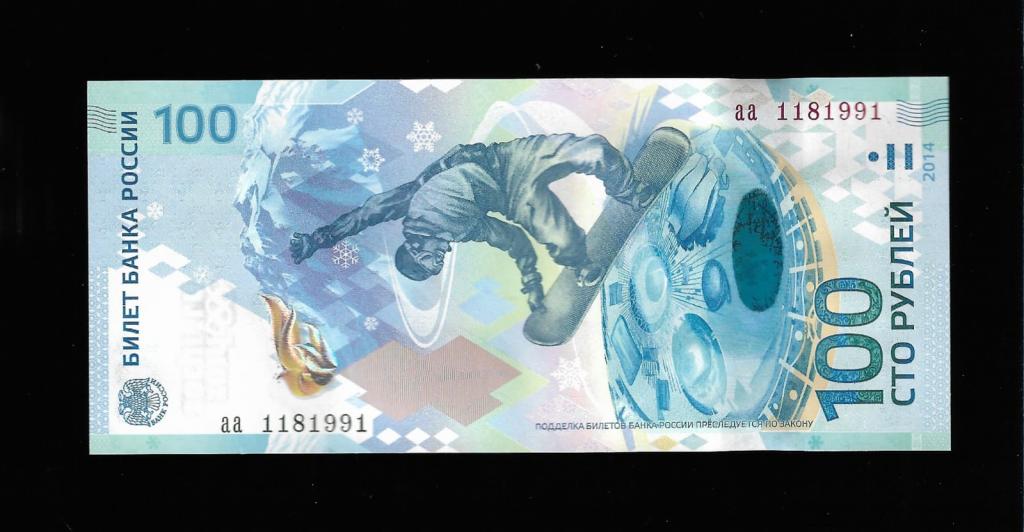 100 рублей Сочи- 11 августа 1991 дата рождения