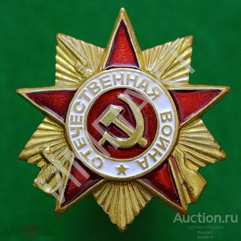 Орден Отечественной Войны 1 степени ВОВ (копии)