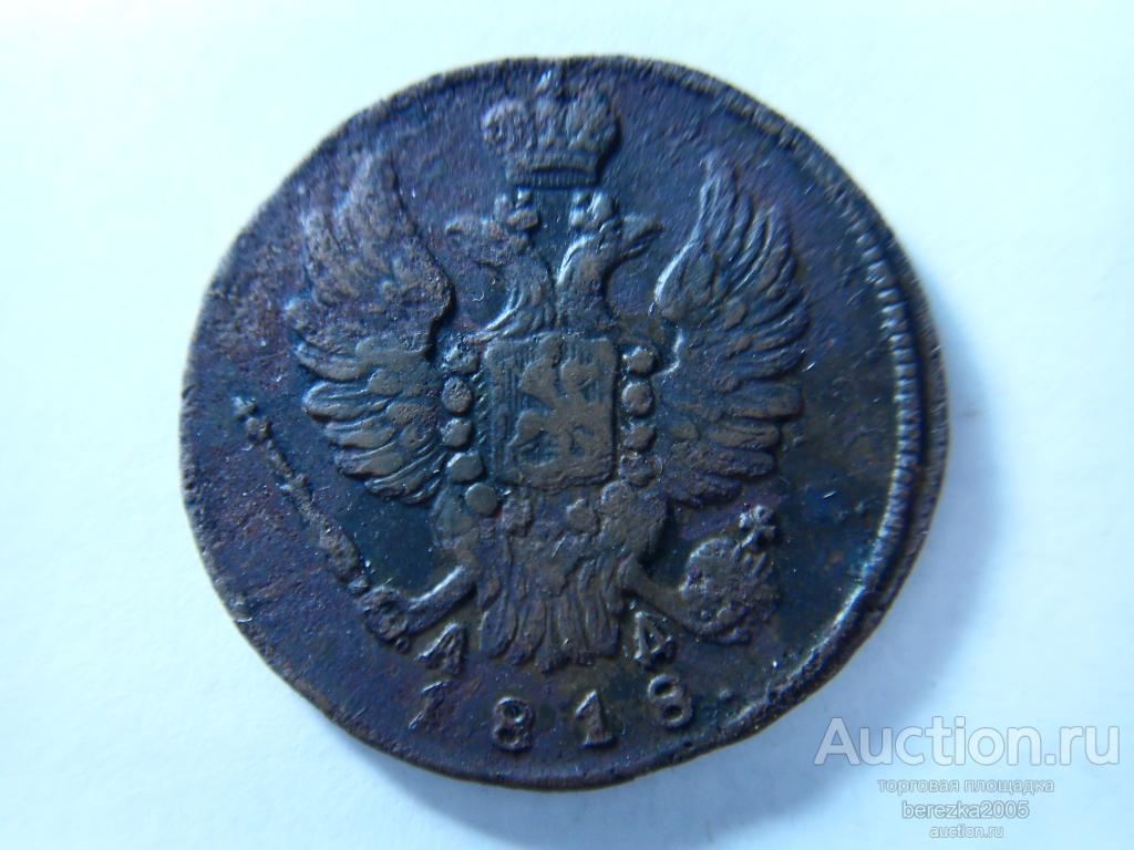 1 Копейка 1818 года КМ АД (К 893)