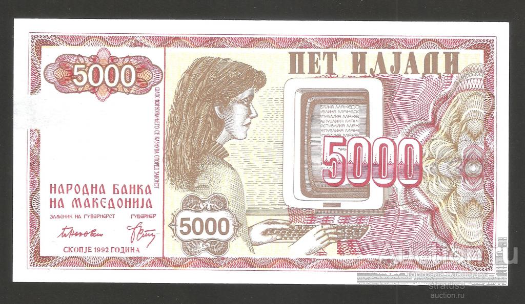 5000 денар Македония 1992 редкая  aUNC  читать описание