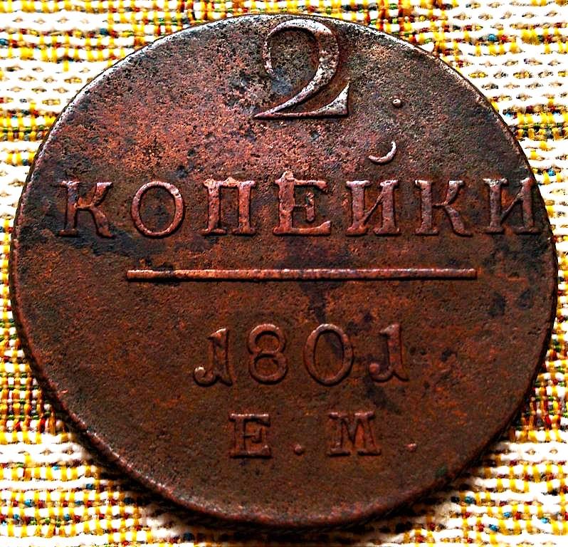 2  КОПЕЙКИ  1801 г.  ЕМ .  ПАВЕЛ I .  ХОРОШАЯ .  ОРИГИНАЛ .  № 65