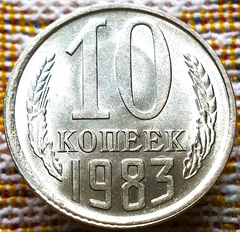10  КОПЕЕК  1983 г.  СССР .  UNC .  ШТЕМПЕЛЬНЫЙ  БЛЕСК .  ОРИГИНАЛ .  № 2629