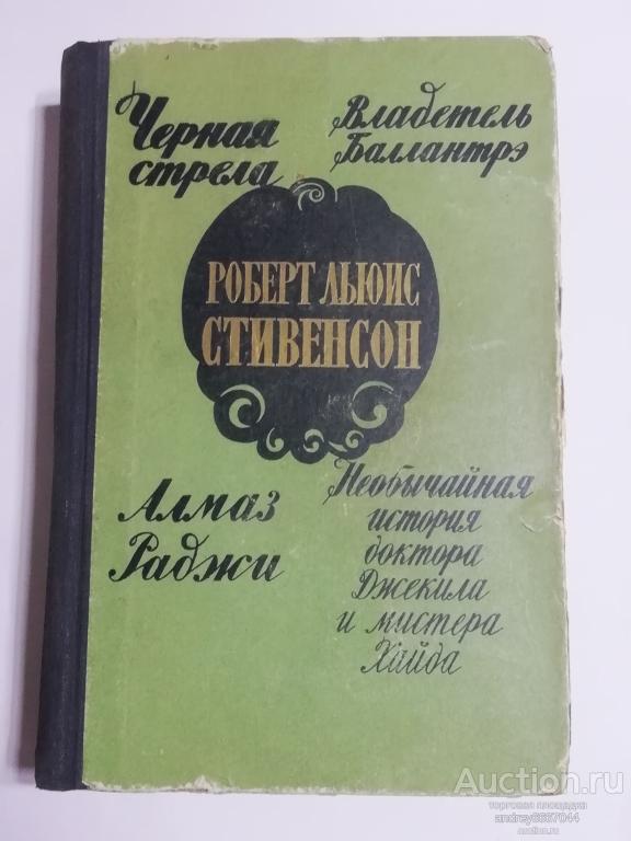 Книга Роберт Льюис Стивенсон "Черная стрела", "Владетель Балантрэ", "Алмаз Раджи" (1958г.)