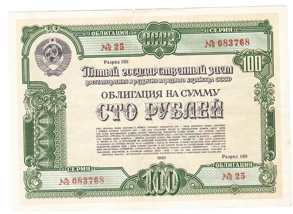 Облигация 1950 год 100 рублей.