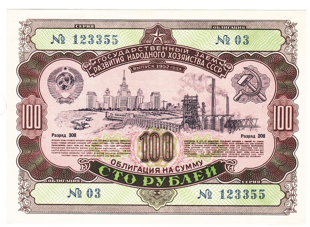Облигация 100 рублей 1952 год
