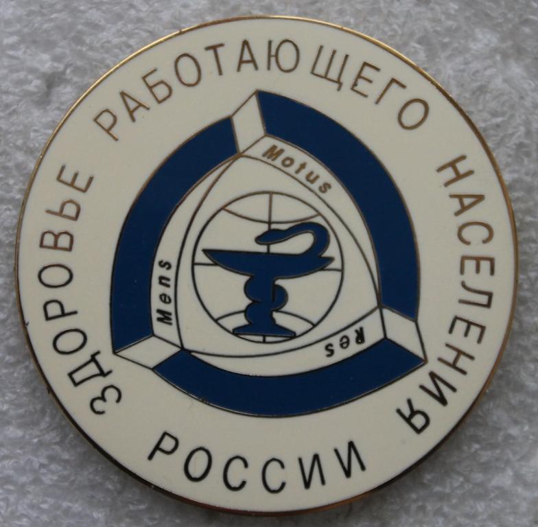 Медицина Здоровье работающего населения России
