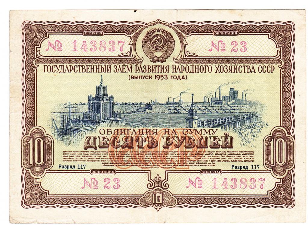 Облигация 10 рублей 1953 год