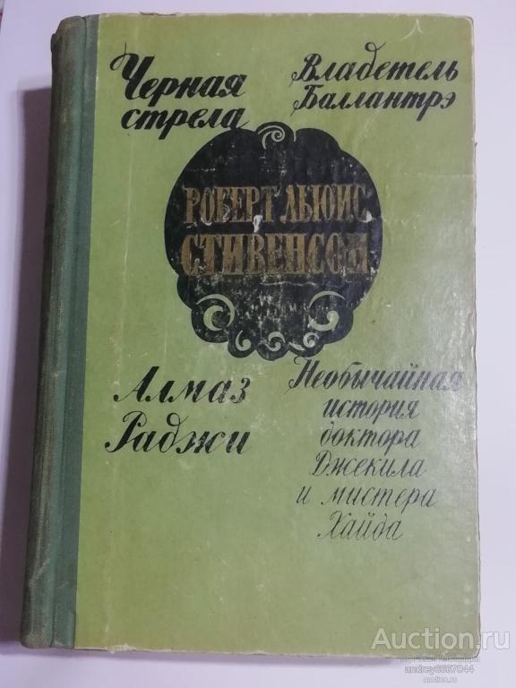 Книга Роберт Льюис Стивенсон "Черная стрела", "Владетель Балантрэ", "Алмаз Раджи" (1958г.)