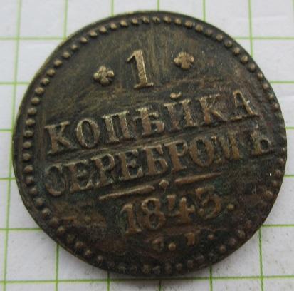 1 копейка 1843 см (л)