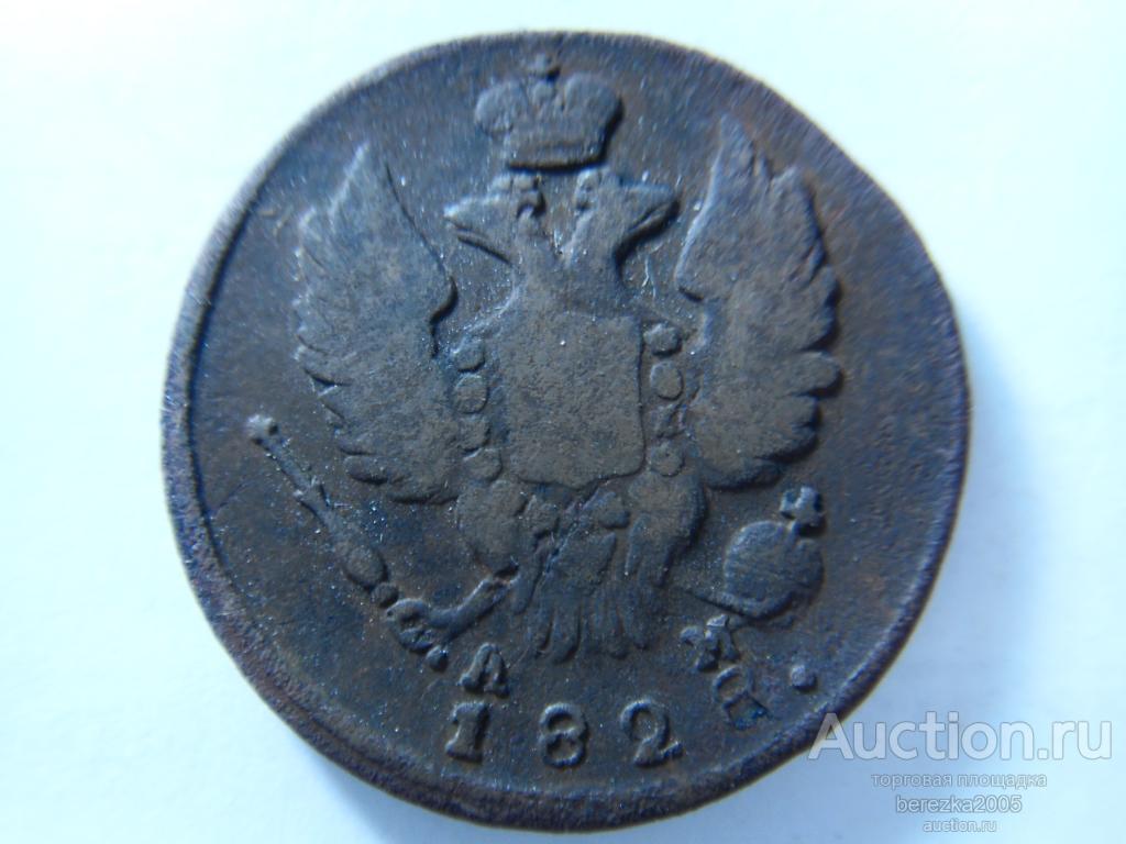 1 Копейка 1828 года КМ АМ (К 895)