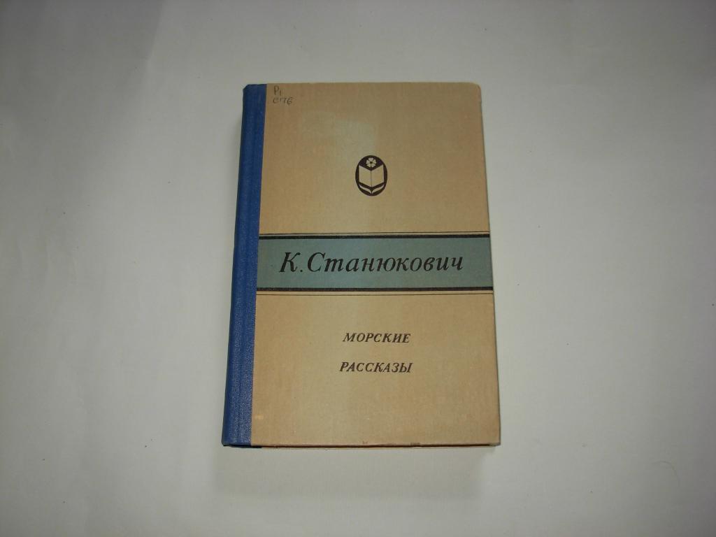 Книга МОРСКИЕ РАССКАЗЫ, К. Станюкович, Петрозаводск Карелия 1984 год