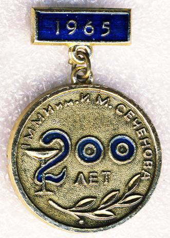 1ММИ (1 Московский медицинский институт) им. И.М. Сеченова * 200 лет * 1965