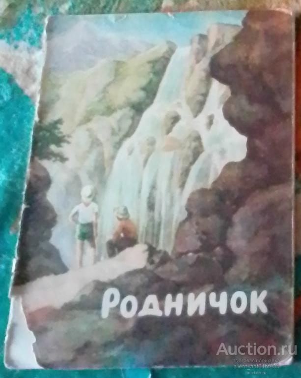 Родничок Выпуск второй (Сборник детских стихов)