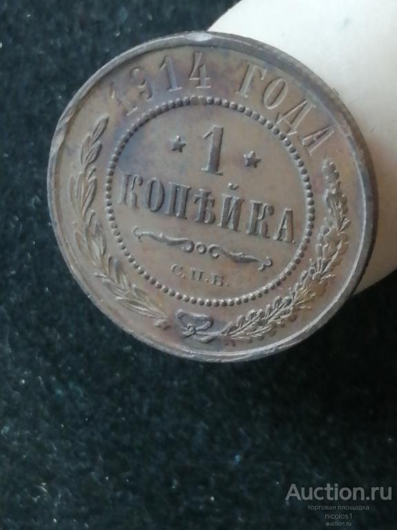 ЛОТ № А-79: 1 КОПЕЙКА 1914г.