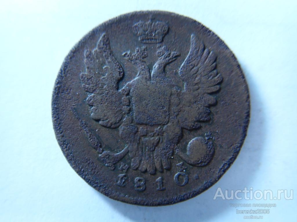 1 Копейка 1810 года спб МК (К 898)