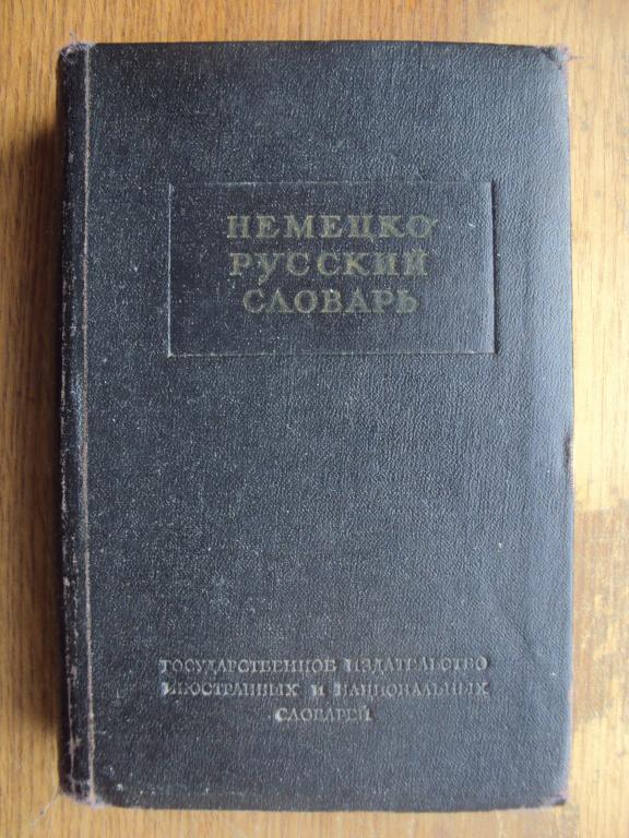 Немецко - русский словарь. Рахманов и. В. 1952 г.