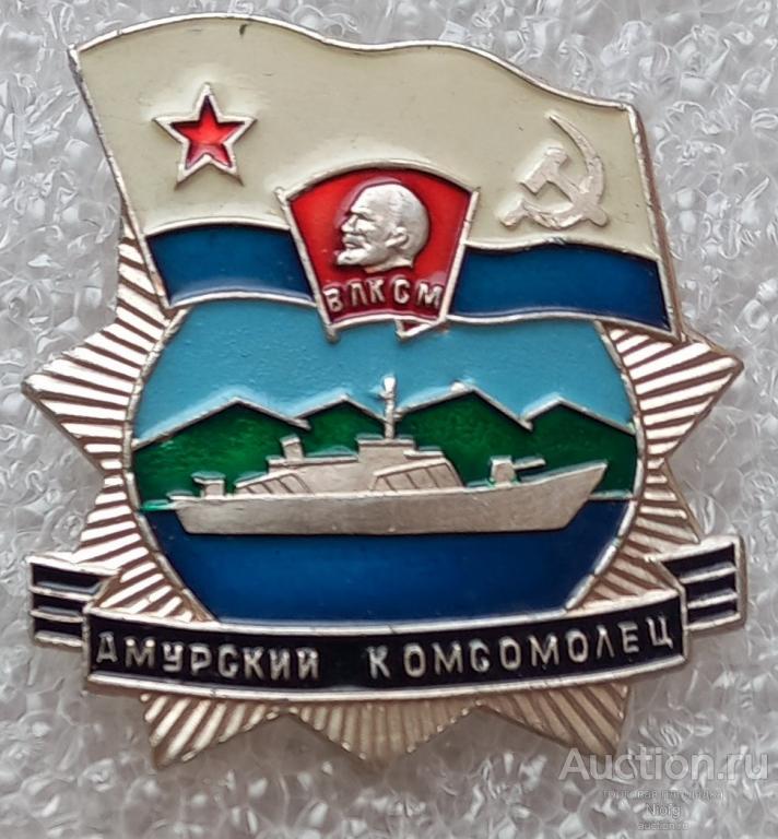 корабли ленинского комсомола-  амурский комсомолец.флот. корабль. в люксе