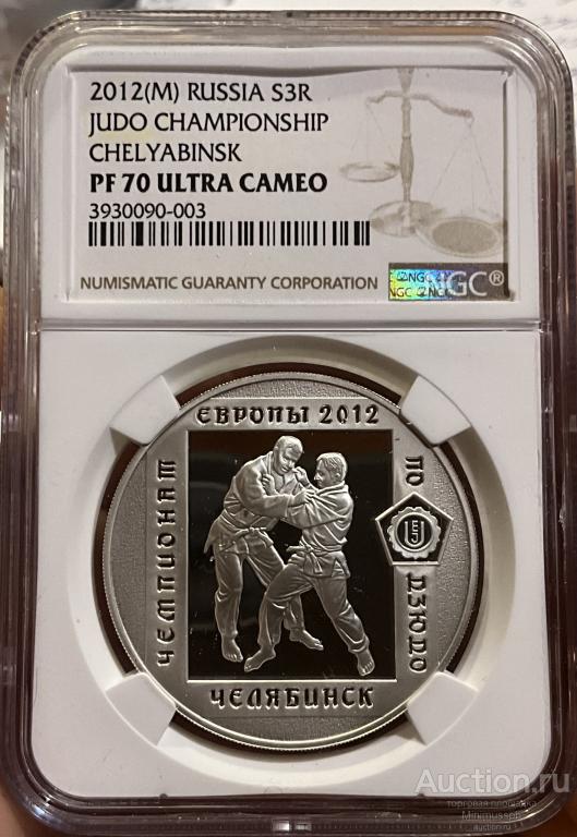 3 РУБЛЯ 2012 ЧЕМПИОНАТ ДЗЮДО ЧЕЛЯБИНСК СЕРЕБРО NGC PF 70 ULTRA CAMEO