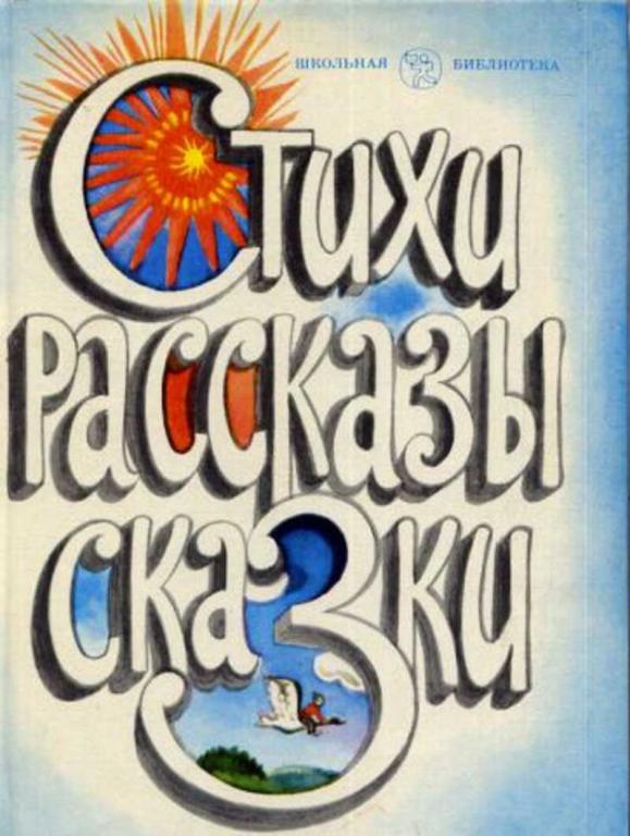#655533 Ред. Веселов Г. Стихи, Рассказы, Сказки...