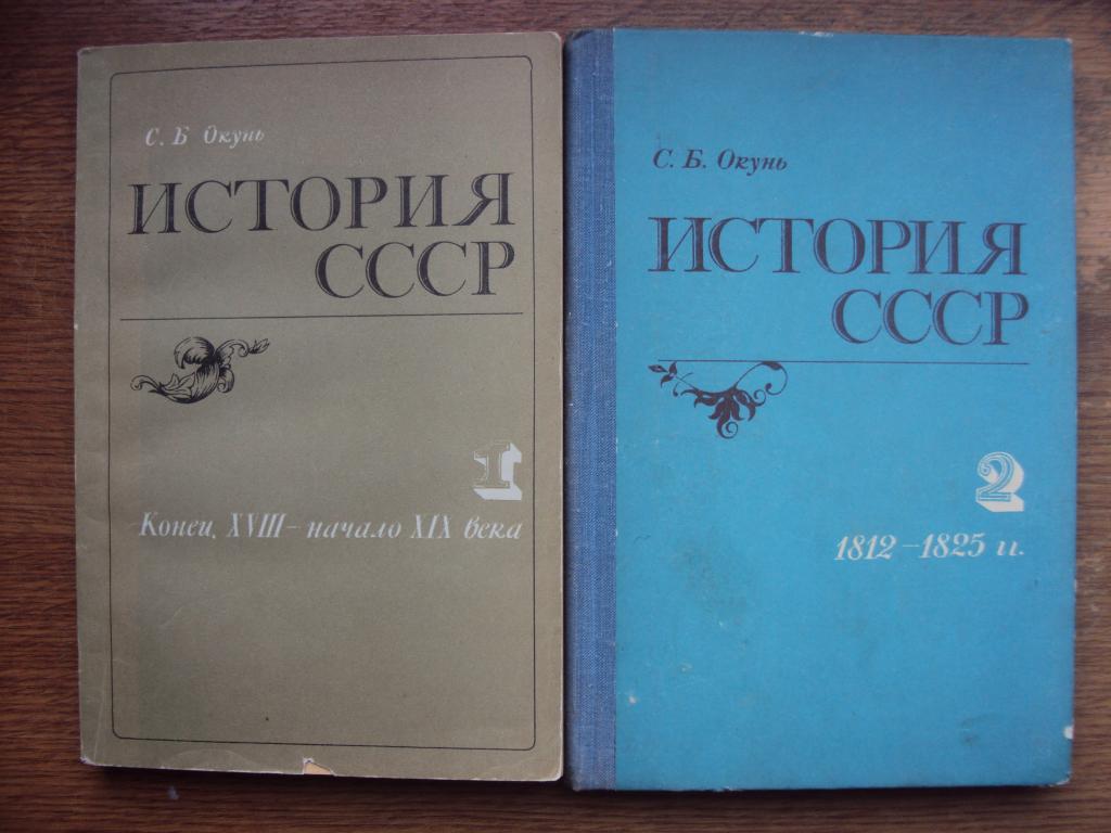 Окунь С. Б. История СССР.