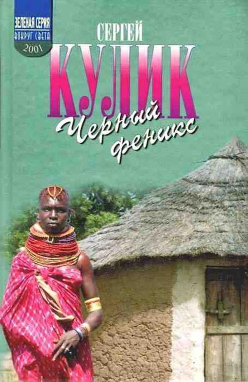 #1621461 Кулик Сергей Черный феникс: Африканское сафари