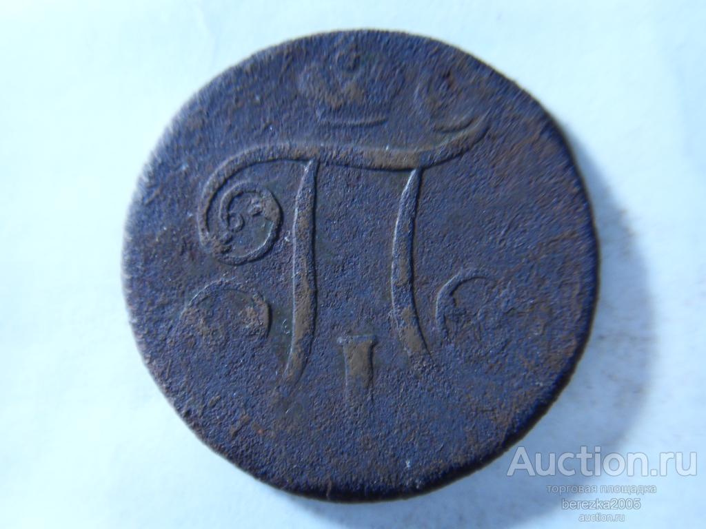 1 Копейка 1801 года ЕМ (К 878)