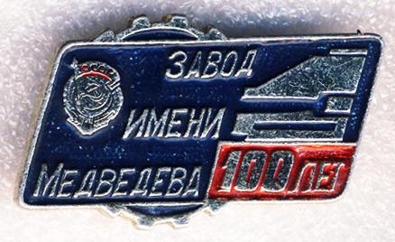 Орёл * Завод имени Медведева * 100 лет * Орден Трудового Красного Знамени