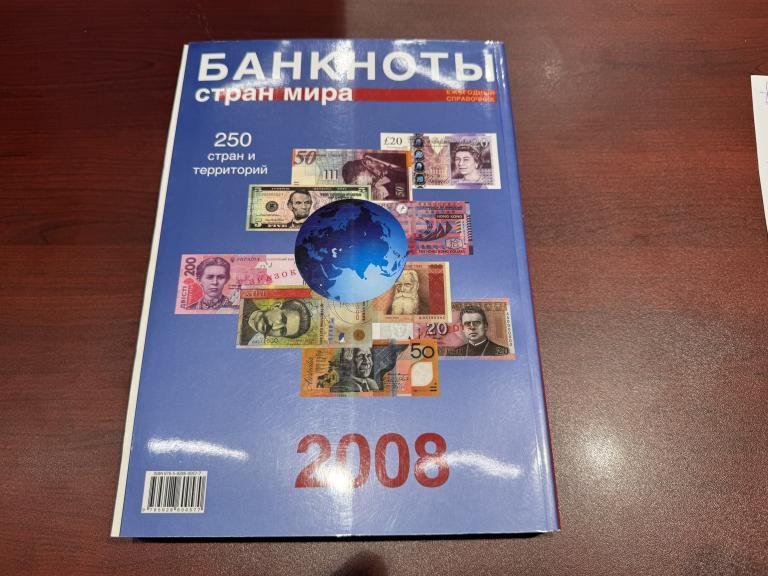 Каталог, 2008 год, Банкноты 250 стран Мира, UNC