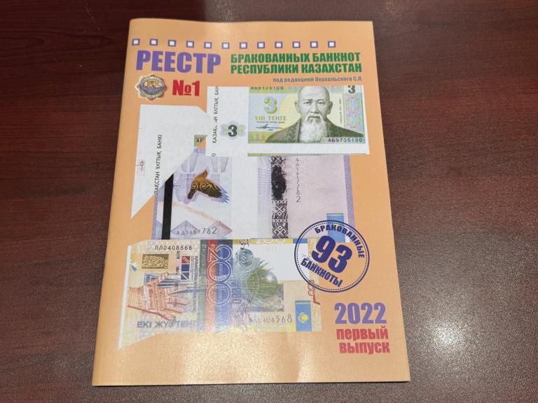 Казахстан, 2022 год, Первый выпуск, Реестр бракованных банкнот, UNC