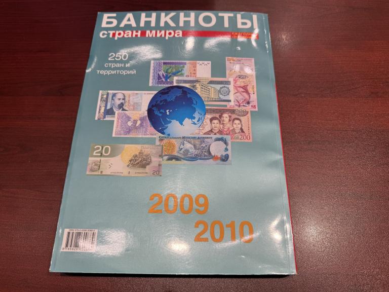 Каталог, 2009 - 2010 гг., Банкноты 250 стран Мира, UNC
