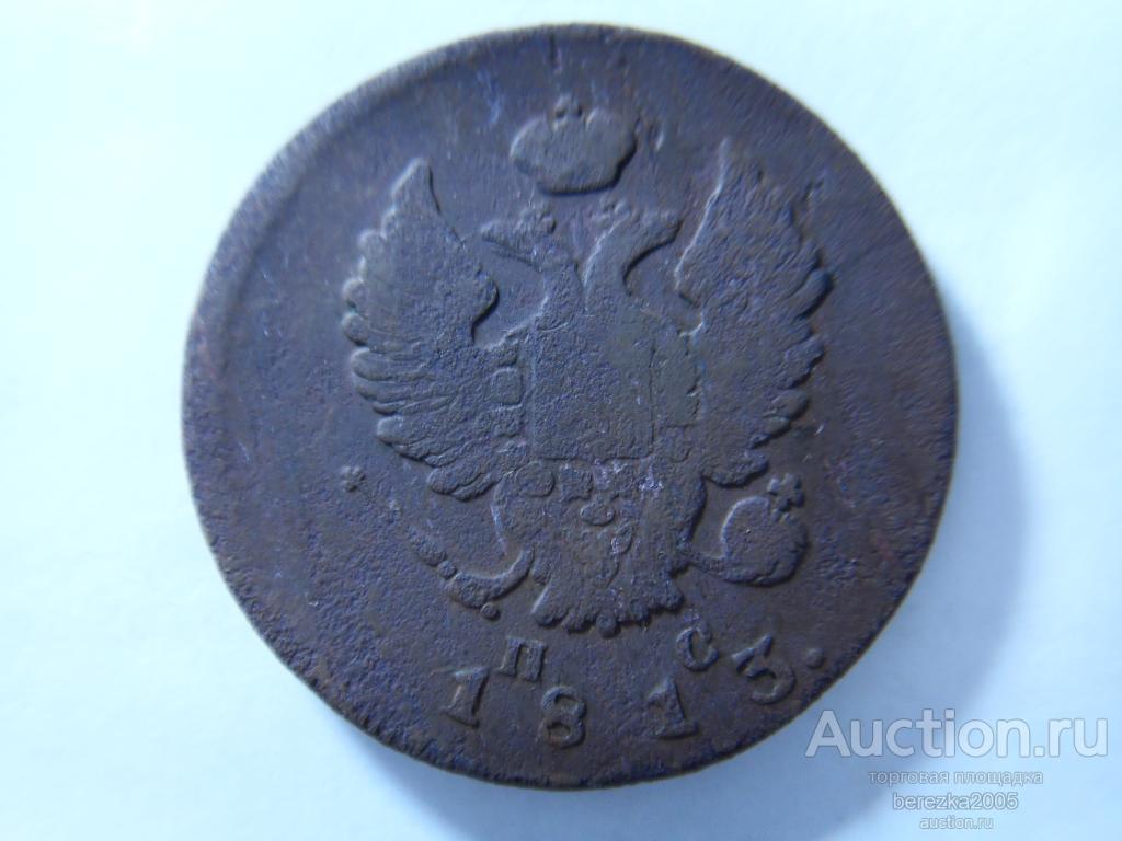2 Копейки 1813 года ИМ ПС (К 886)