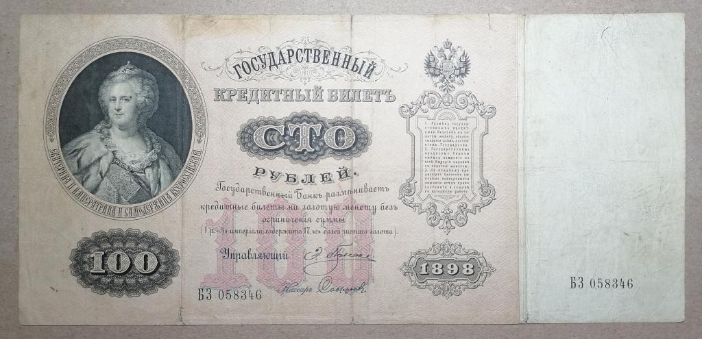 100 рублей 1898 год Плеске