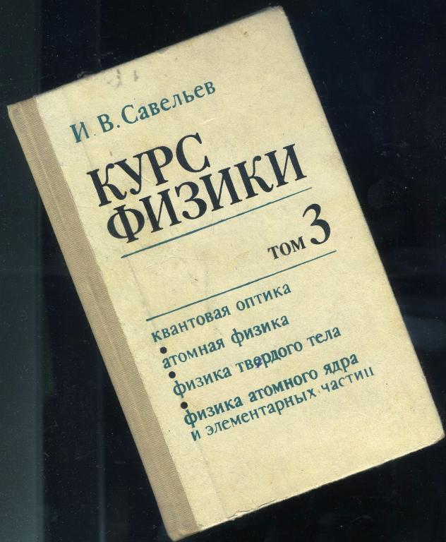 Курс общей физики том 3 - Савельев И.В / 1989 год
