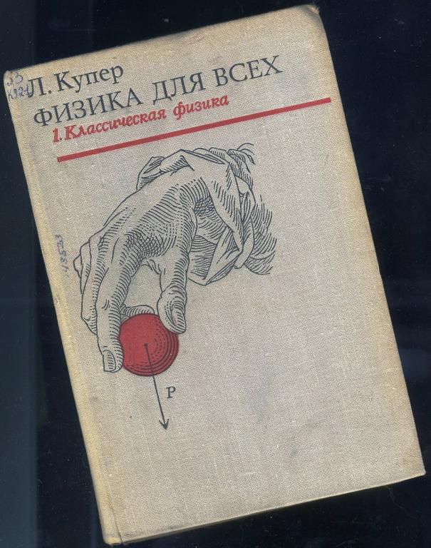 Л.Купер / Физика для всех - том I Классическая физика / 1973 год