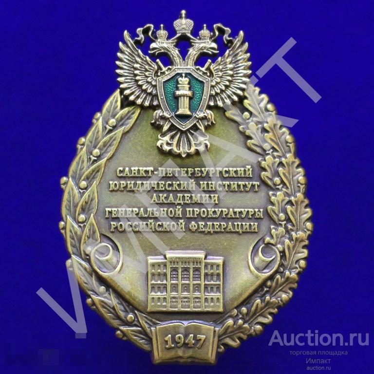 Академия генеральной Прокуратуры РФ. Юридический институт Санкт-Петербург. Прокуратура.