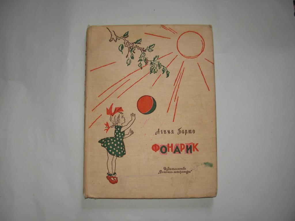 Книга ФОНАРИК, Агния Барто, Москва "Детская литература" 1970 год