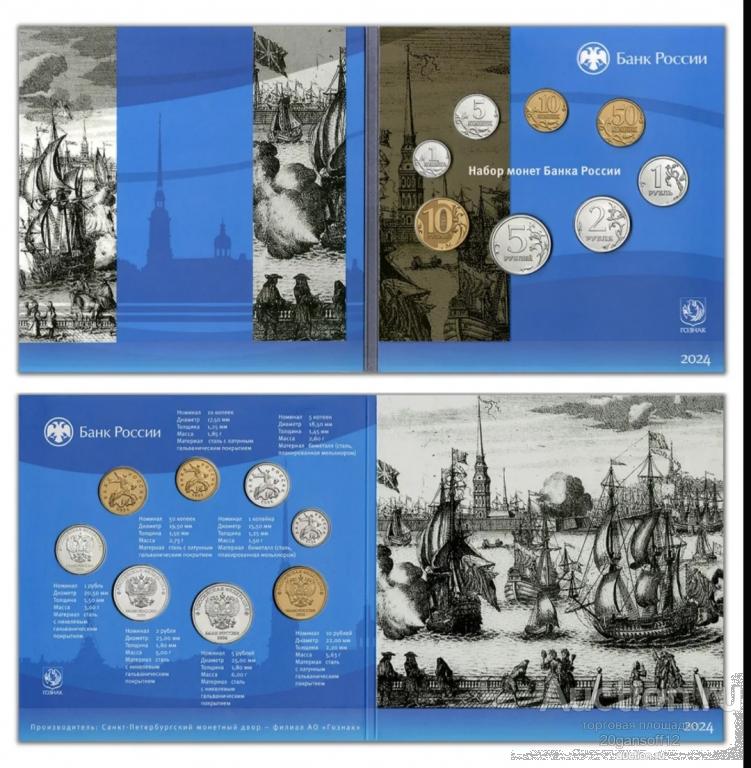 Годовой набор разменных монет России 2024 СПМД! Гознак!