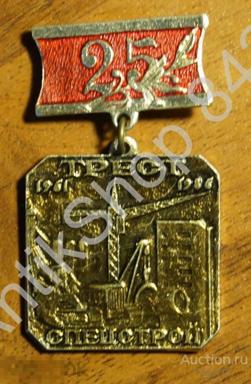 Трест Спецстрой 25 лет.1961-1986.