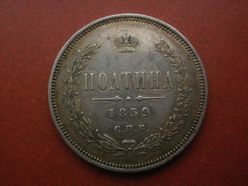 50 копеек (полтина) 1859 года. Лот № П-Р