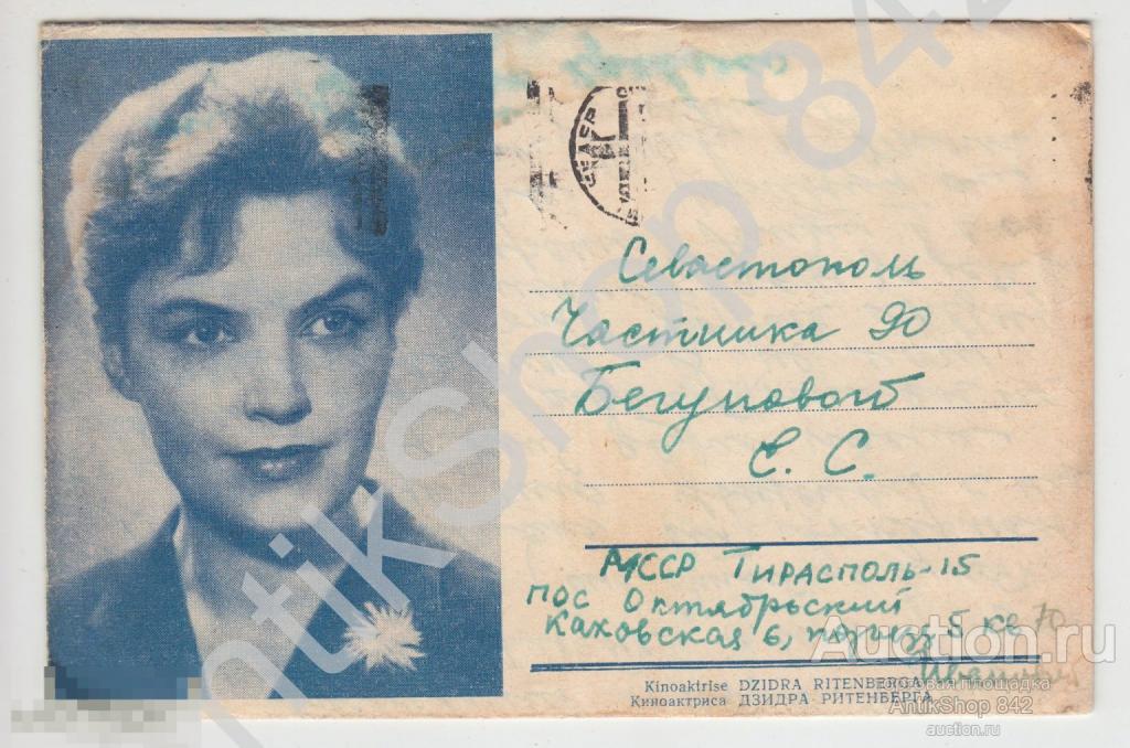 Конверт Закрытое письмо Киноактриса Дзидра Ритенберга.Почта в Севастополь.