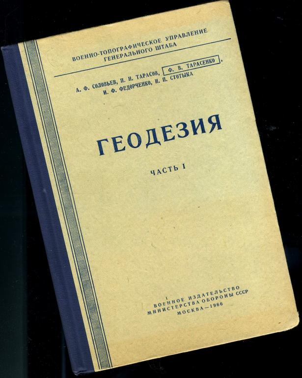 Учебник / Геодезия часть I / 1966 год