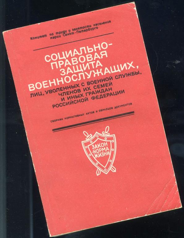 Социально-правовая защита военнослужащих - сборник актов и образцов документов / 1993 год